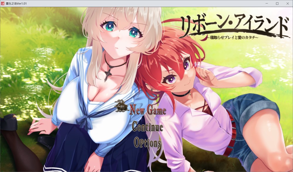 图片[1]-重生之岛 ～寝取游戏与真爱之形～V1.01 AI汉化修复版+存档[2.4G]-1288游戏网
