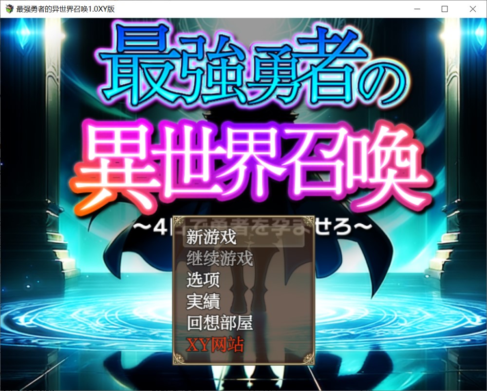 图片[1]-最强勇者的异世界召唤1.0 AI汉化XY版[PC+安卓][5.7G]-1288游戏网