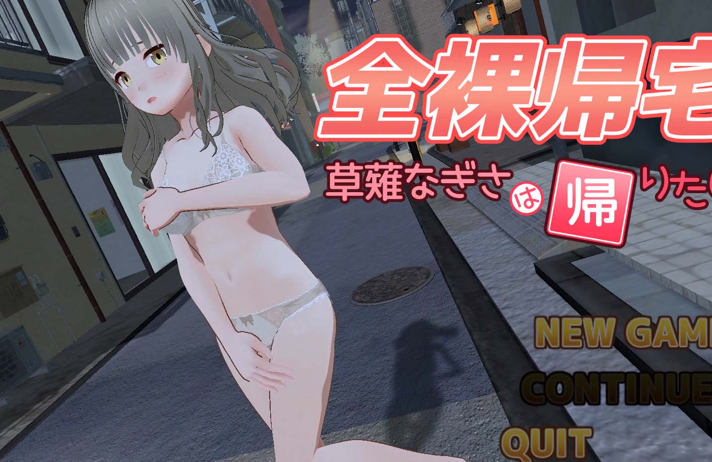 图片[1]-全裸夜归：草薙凪沙的归家之路 正式版[新作][3.9G]-1288游戏网