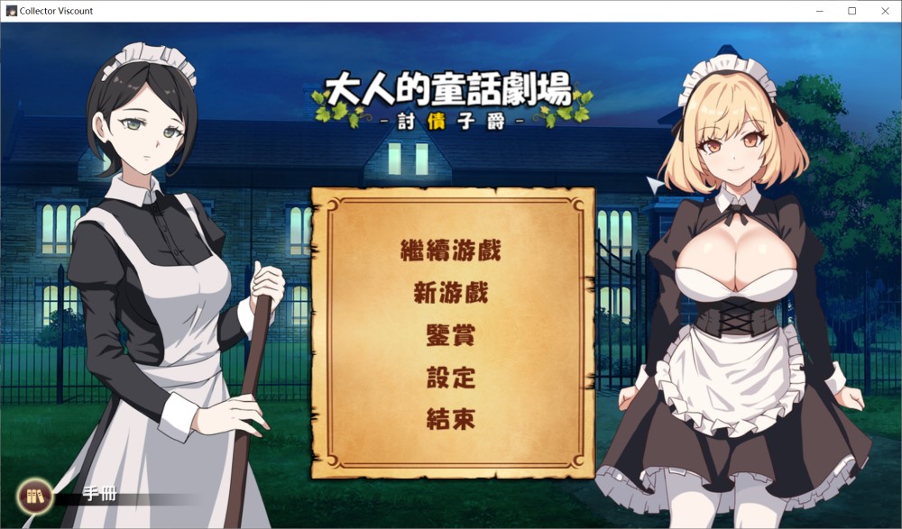 图片[1]-大人的童话剧场 ~讨债子爵~官方中文版+全回想[新作][1.2G]-1288游戏网