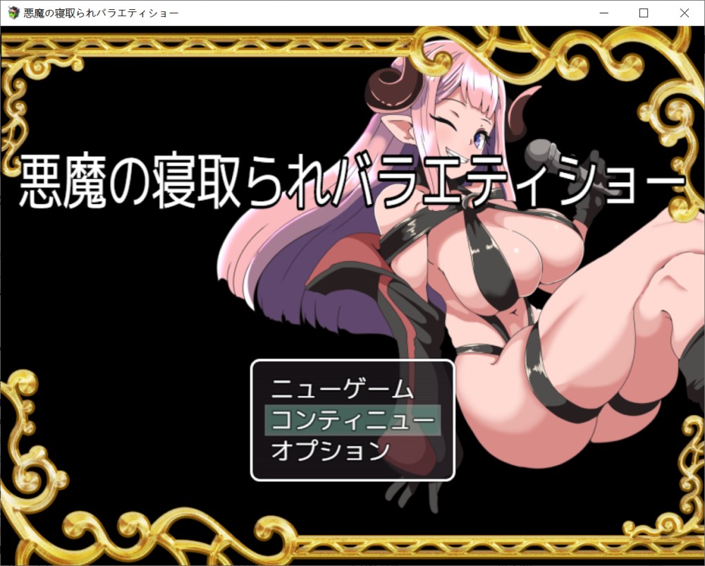 图片[1]-恶魔NTR问答秀 挂载AI汉化版+存档[新汉化][960M]-1288游戏网