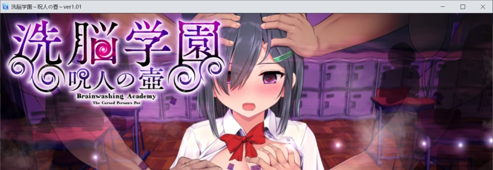 图片[1]-洗脑学园 ~诅咒之壶~V1.01 挂载AI汉化正式版+存档[新汉化][2.5G]-1288游戏网