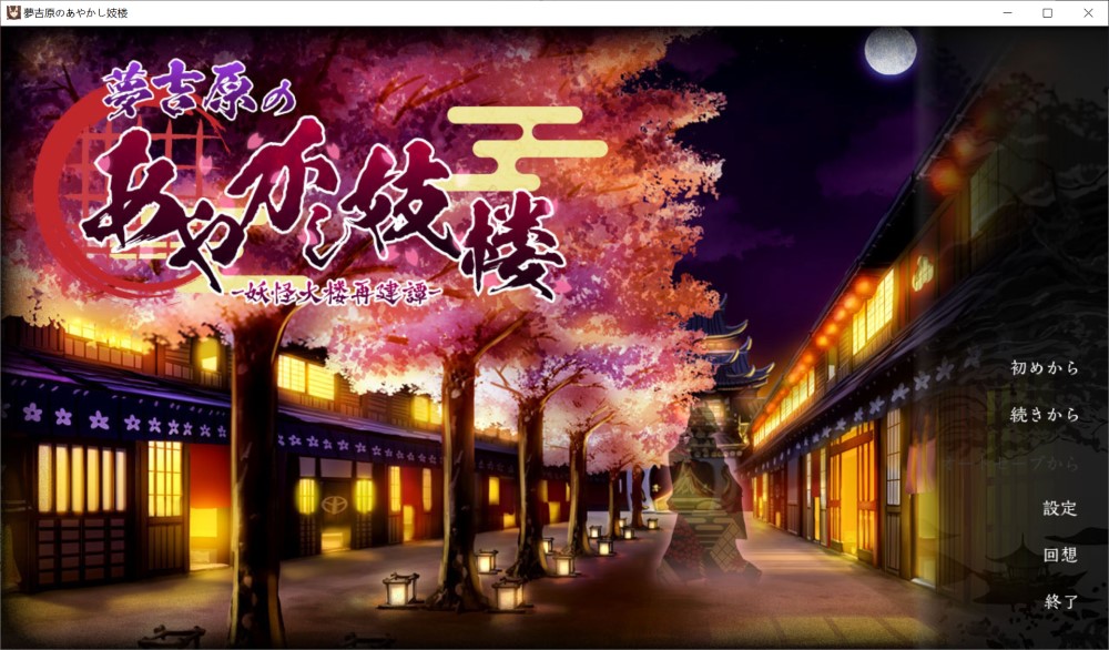 图片[1]-梦吉原的妖异妓楼 挂载AI汉化版[新汉化][3.7G]-1288游戏网