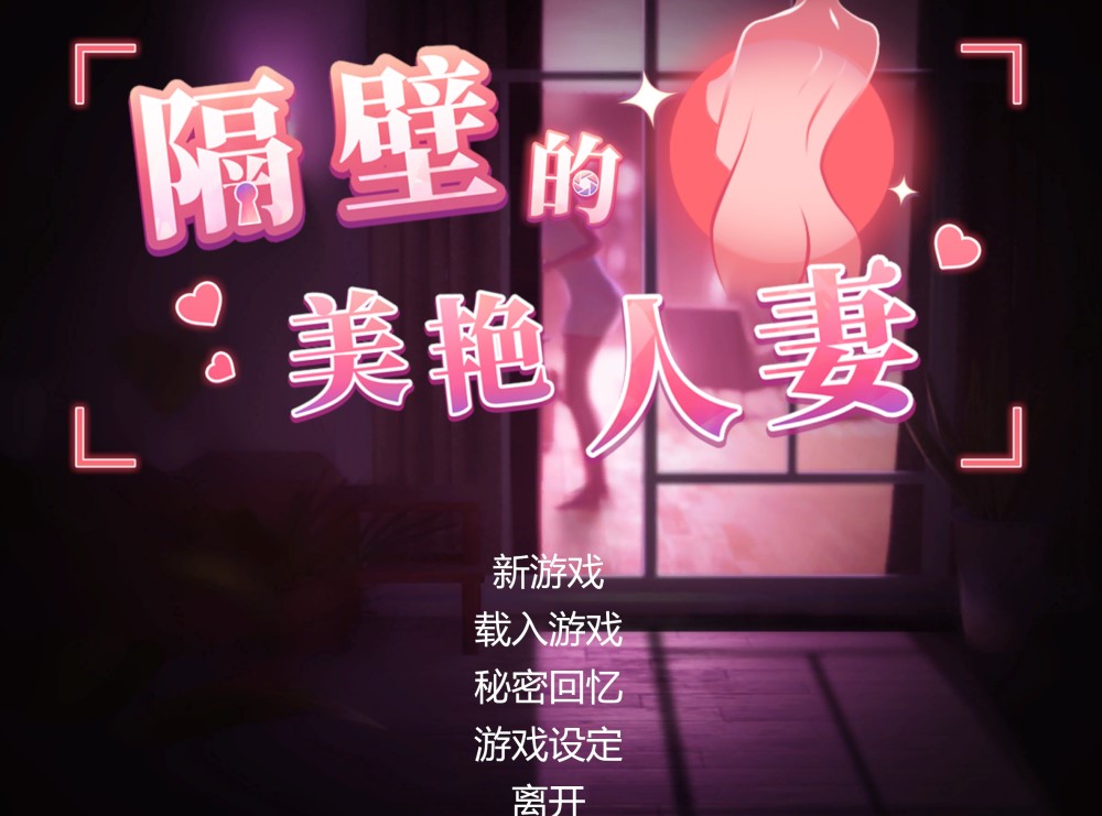 图片[1]-隔壁的美艳人妻V1.2.6 官方中文版+存档[大更新/追加新人物][10.3G]-1288游戏网