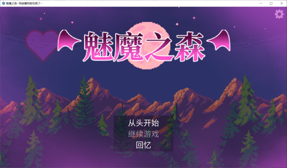图片[1]-魅魔之森~我被魔物娘包围了~V1.03 官方中文步兵版+存档[新作/肉鸽][360M】-1288游戏网