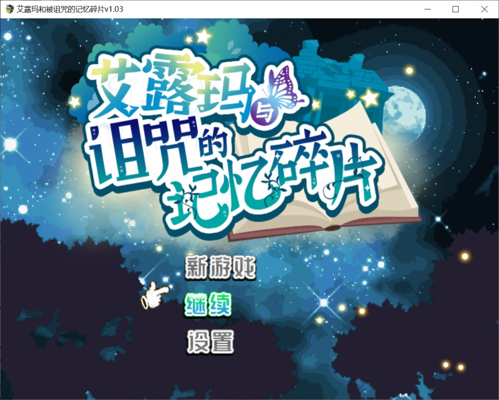 图片[1]-艾露玛和被诅咒的记忆碎片V1.03 STEAM官方中文版+存档[新官中][740M]-1288游戏网