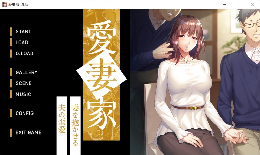 图片[1]-爱妻家～让妻子与他人发生关系的丈夫的扭曲之爱～AI汉化版+全CG存档[新汉化][1.8G]-1288游戏网