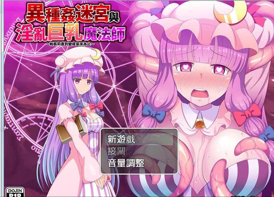 图片[1]-R3579 异种迷宫和迷乱魔法师：帕秋莉直到变成苗床为止 官方中文版【150M】-1288游戏网