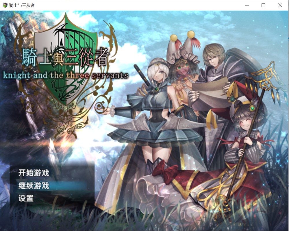 图片[1]-骑士与三从者 官方中文版+存档[新作][1.9G]-1288游戏网