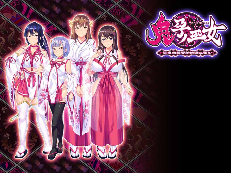 图片[1]-R3594 《鬼孕巫女》：超！鬼！畜！全系列整合版+全CG包【2.5G】-1288游戏网