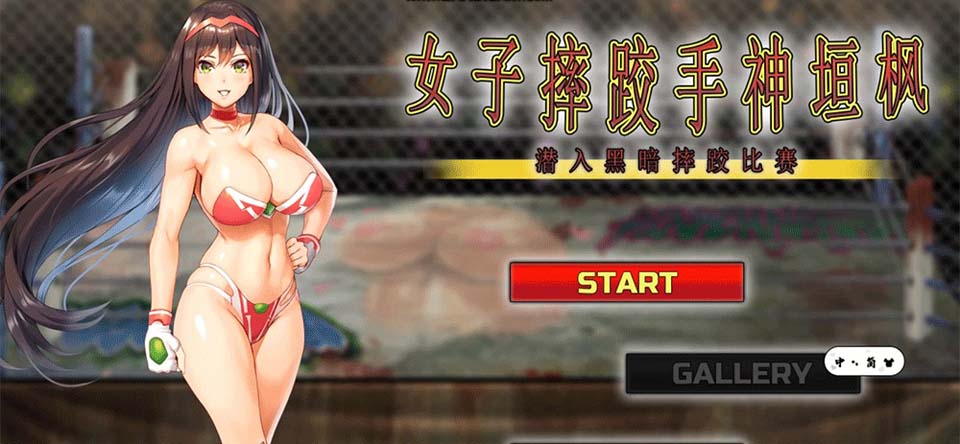 图片[1]-R3596 女子摔跤手神垣枫~黑暗摔♂跤场潜入 官方中文版【1G/新作/全CV】-1288游戏网