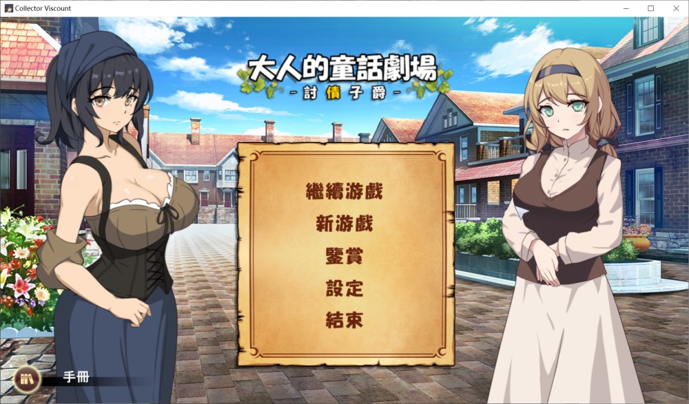 图片[1]-大人的童话剧场 ~讨债子爵~STEAM官方中文版+全回想[新官中][1.2G]-1288游戏网