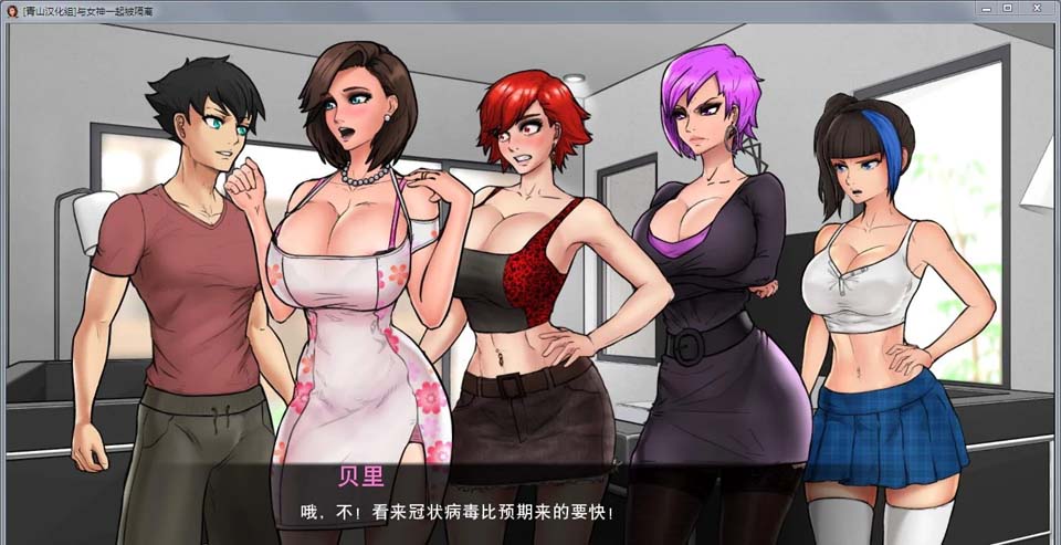 图片[1]-R3602 与女神一起被隔离！精翻完整汉化版+全CG【新汉化/220M】-1288游戏网