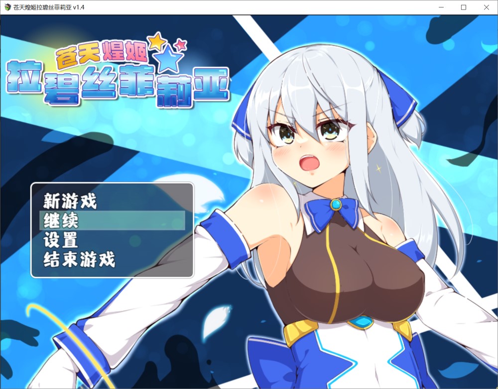 图片[1]-苍天煌姬拉碧丝菲莉亚V1.4 官方中文步兵版+存档[新作][690M]-1288游戏网