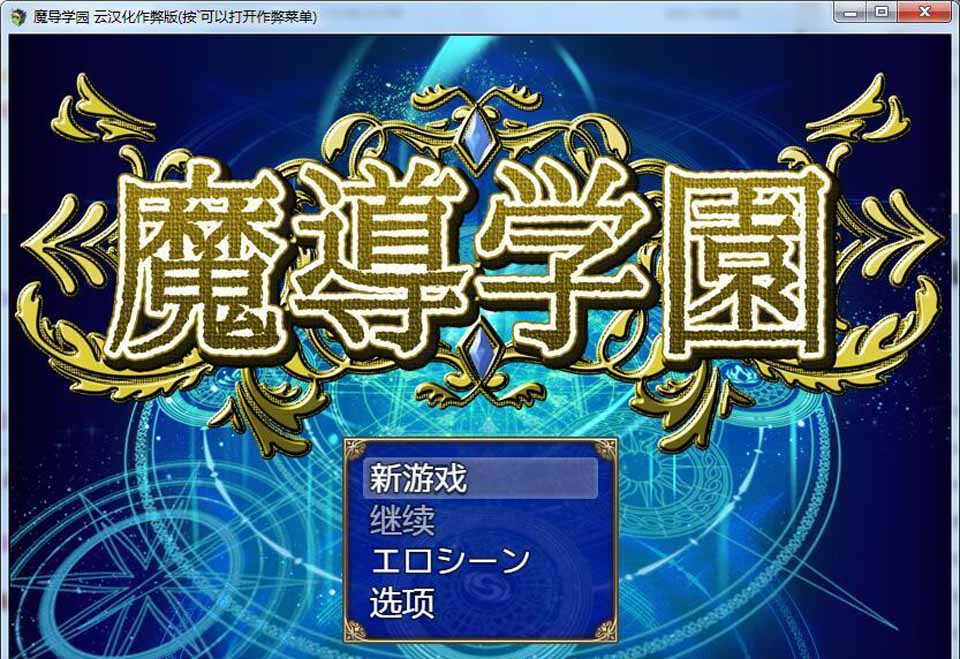 图片[1]-R3604 魔导学园！汉化作弊完结版+全CG【新汉化/战斗H/全CV/1.5G】-1288游戏网