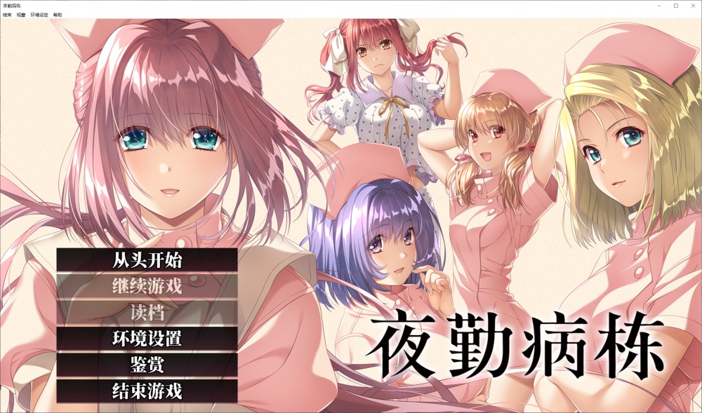 图片[1]-夜勤病栋 重制版 官方中文版[4.5G]-1288游戏网