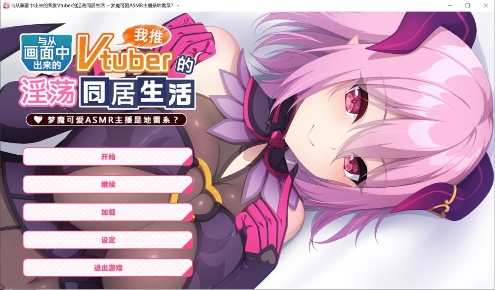图片[1]-从画面中出来的我推Vtuber的同居生活 ～梦魔可爱ASMR主播是地雷系？～/官中+全CG存-1288游戏网