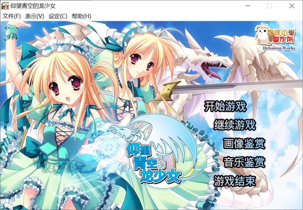 图片[1]-仰望青空的龙少女 STEAM官方中文版[2.6G]-1288游戏网