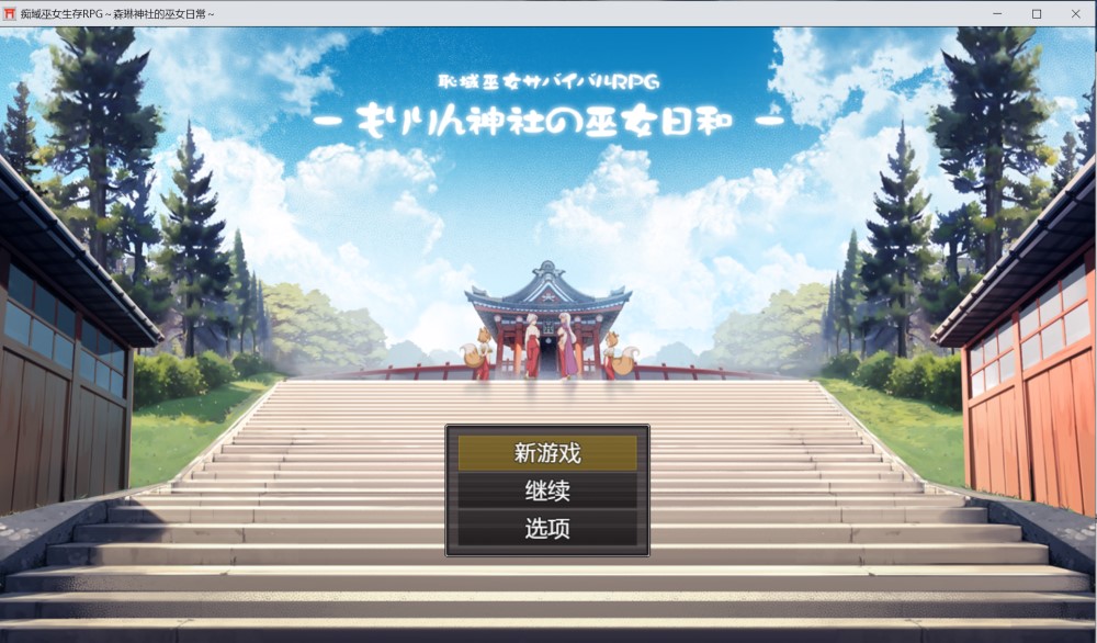 图片[1]-羞耻领域巫女生存RPG～森林神社的巫女日常～内嵌AI汉化版+存档[1.1G]-1288游戏网