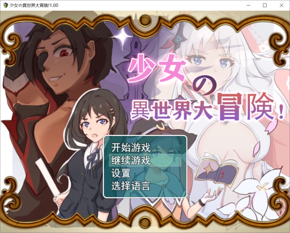 图片[1]-少女的异世界大冒险 官方中文版+全CG回想[1.4G]-1288游戏网