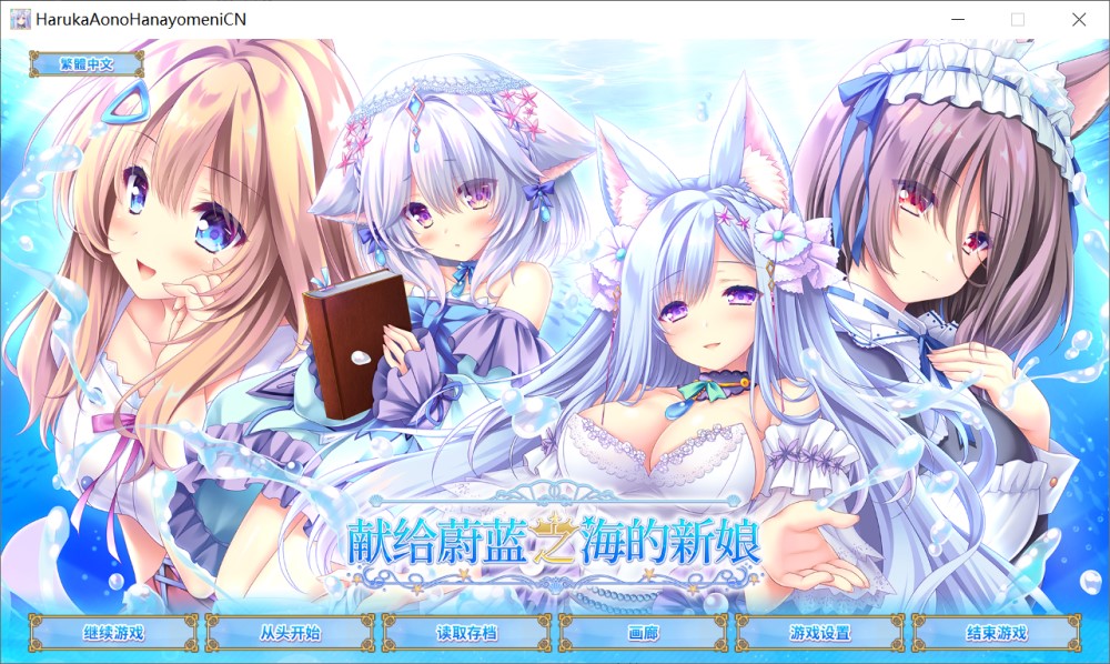 图片[1]-献给蔚蓝之海的新娘 官方中文版+全CG存档[4.8G]-1288游戏网