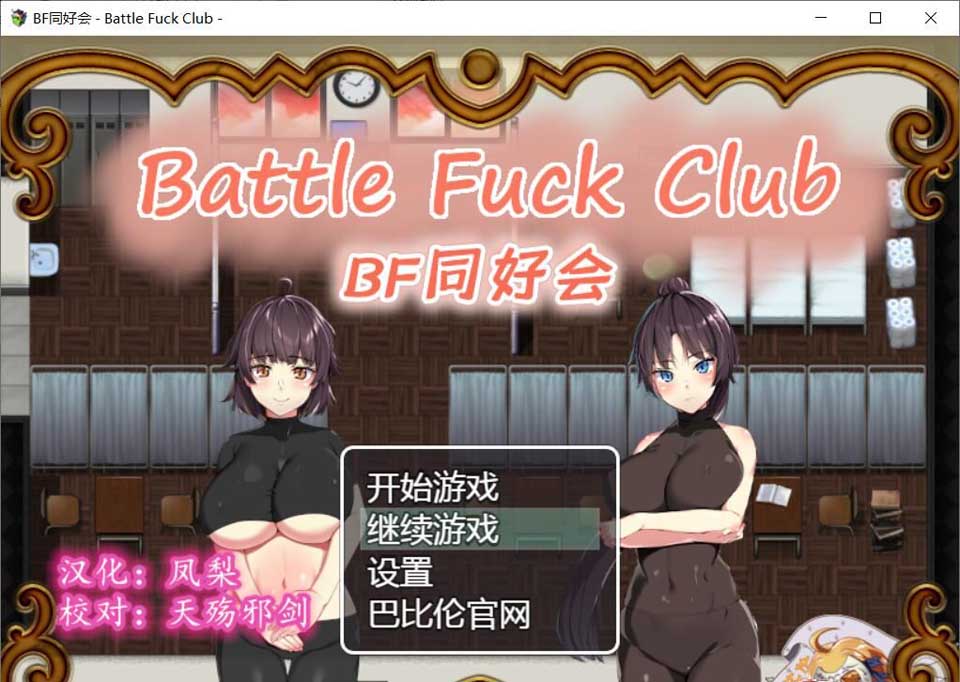 图片[1]-R3628 BF同好会：Battle Fock Club！精修完整汉化版【新汉化】【600M】-1288游戏网