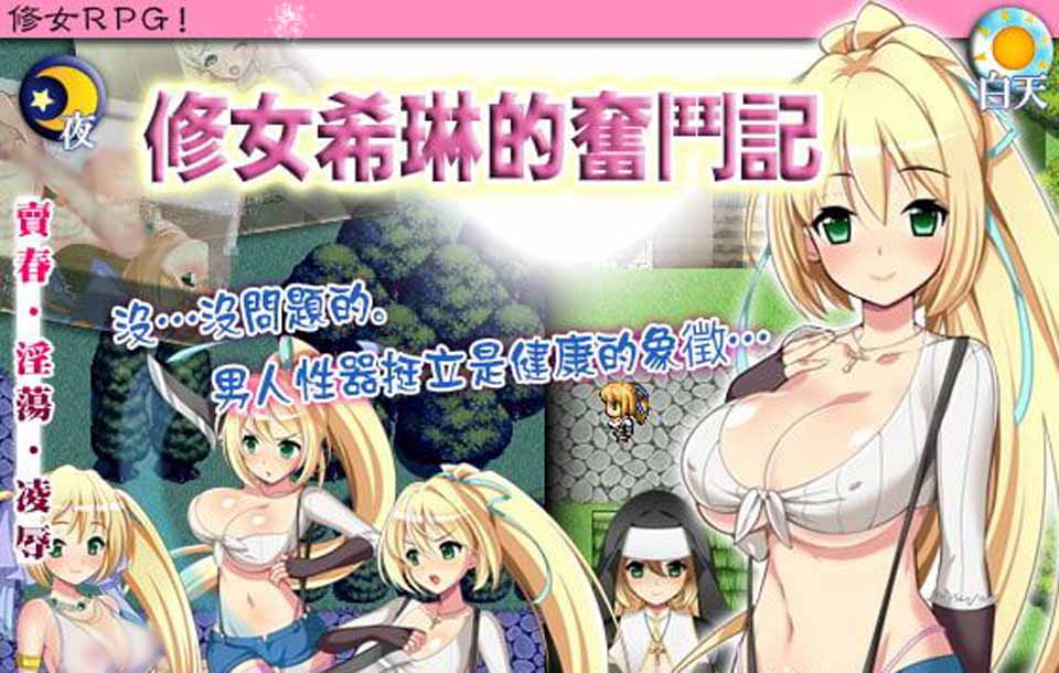 图片[1]-R3632 修女希琳的奋斗记 V3 DL官方中文版/附存档【500M】【新汉化】-1288游戏网