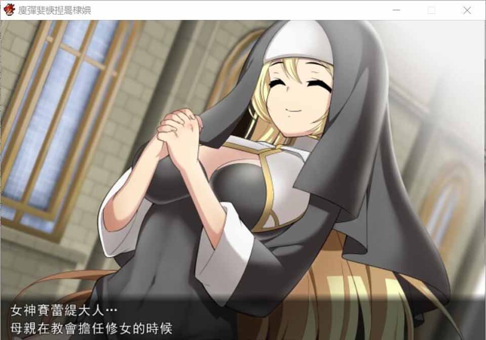 图片[2]-R3632 修女希琳的奋斗记 V3 DL官方中文版/附存档【500M】【新汉化】-1288游戏网