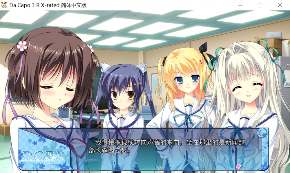 图片[2]-Da Capo 3 R X-Rated 官方中文步兵版+全CG存档[4.5G]-1288游戏网