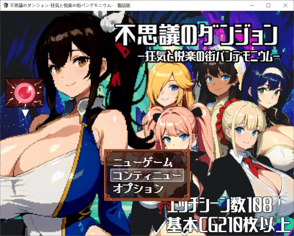 图片[1]-不可思议的迷宫疯狂与欢乐的街道 云汉化版+全CG存档[2G]-1288游戏网