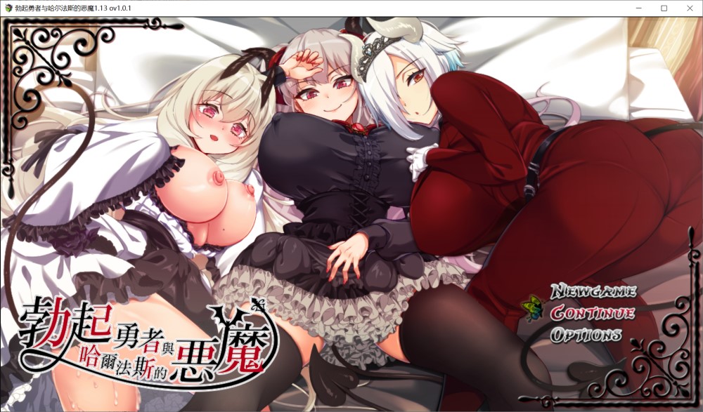图片[1]-勃起勇者与哈尔法斯的恶魔V1.0.1 官方中文步兵版+存档[新作][2G]-1288游戏网
