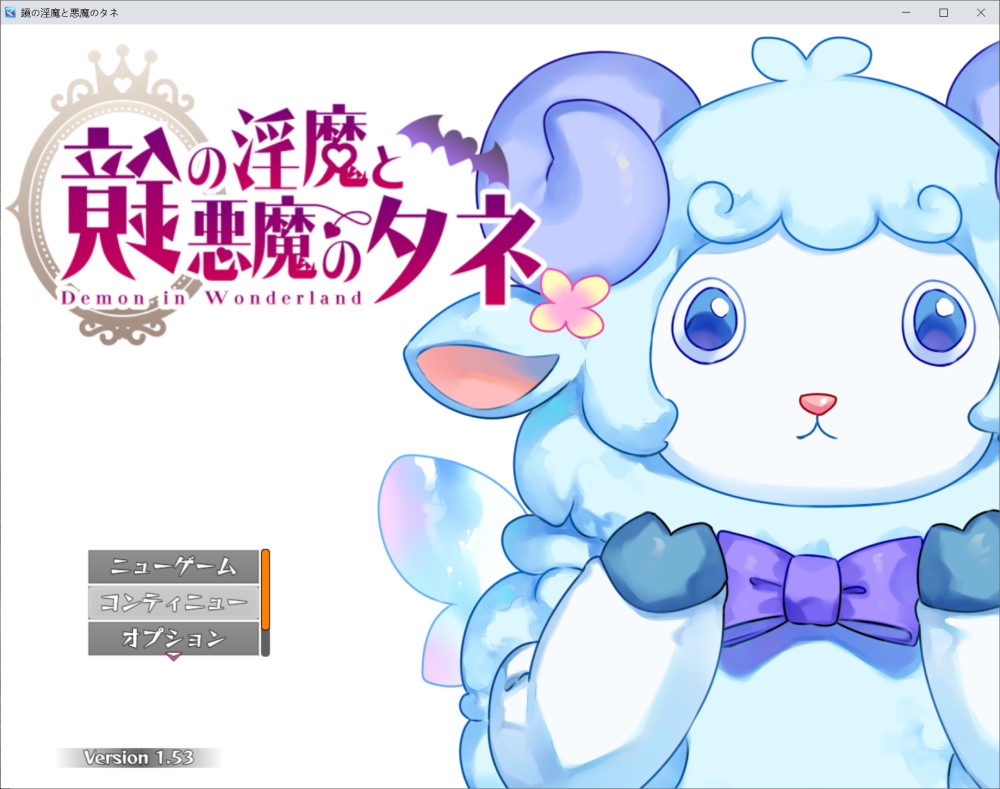 图片[1]-镜中魅魔与恶魔之种V1.53 挂载AI汉化版+存档[更新][3.5G]-1288游戏网