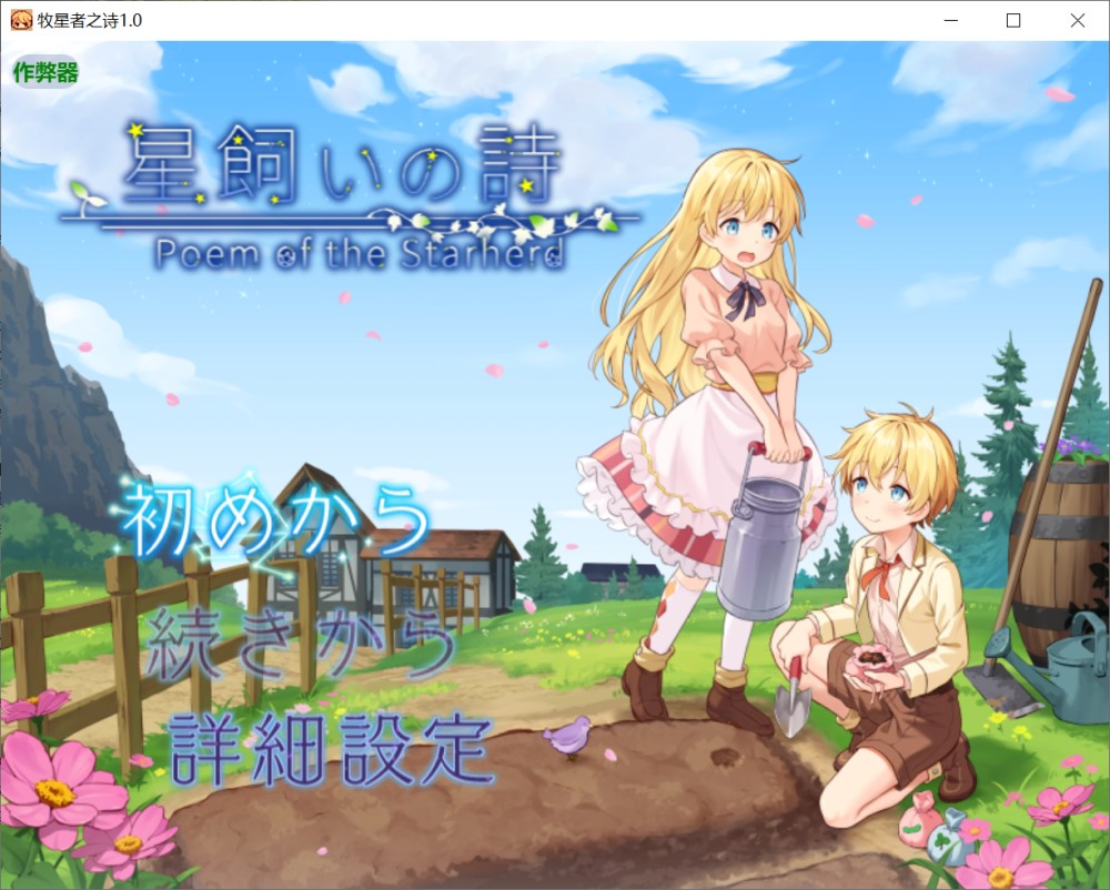 图片[1]-牧星者之诗1.0 AI汉化版 [PC+安卓][1.4G]-1288游戏网