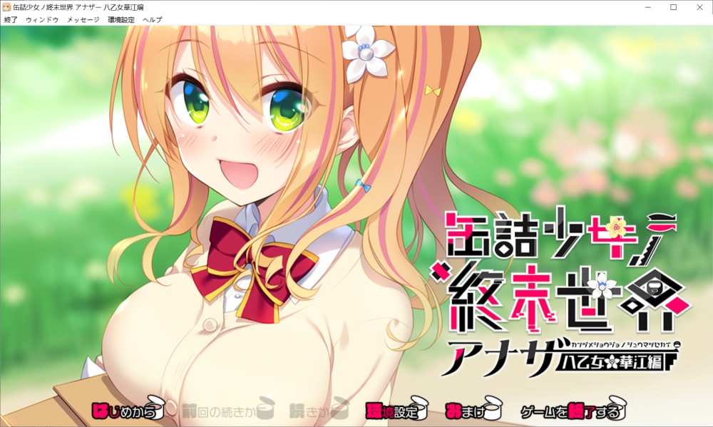 图片[1]-罐头少女的末日世界 ～Another 八乙女华江編～ AI汉化版+回想[1G]-1288游戏网