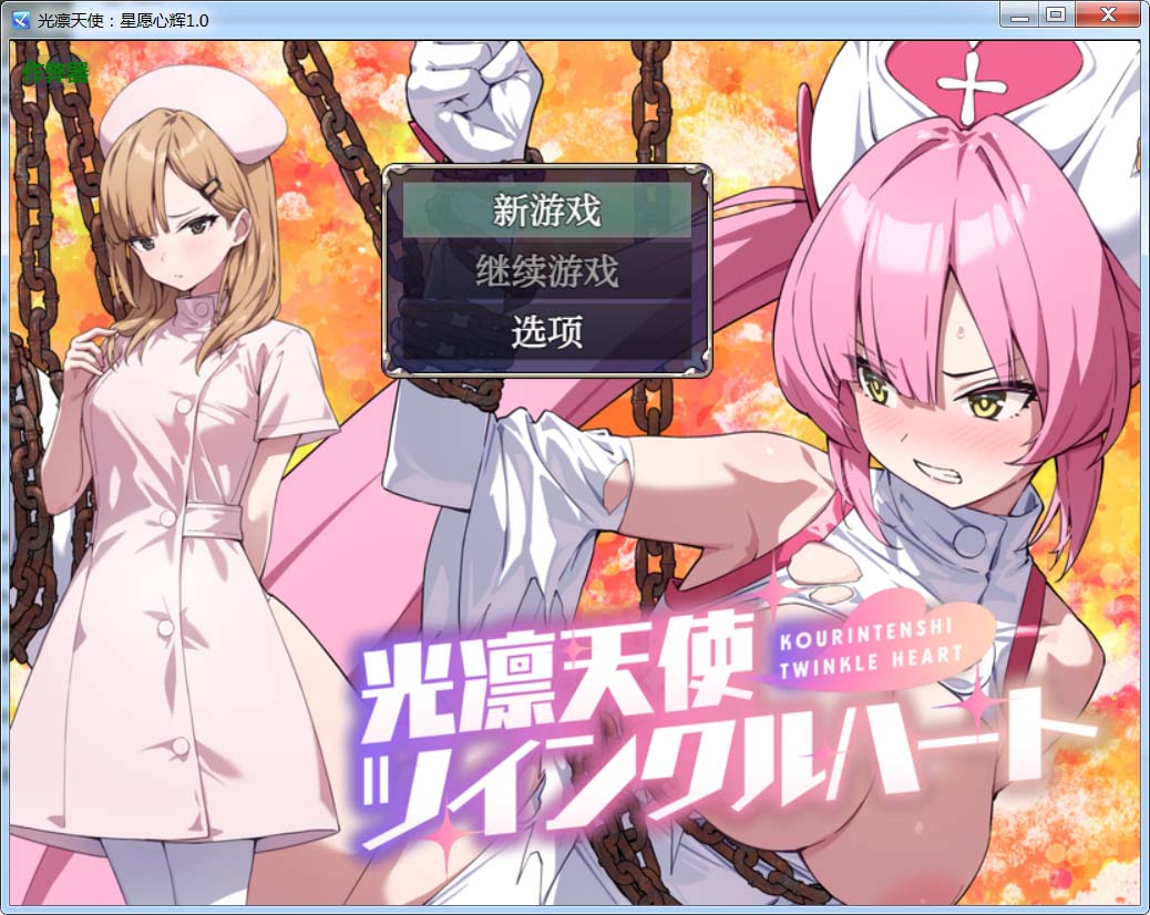 图片[1]-光凛天使 闪耀之心 V1.0 AI汉化[新作][1.8G]-1288游戏网