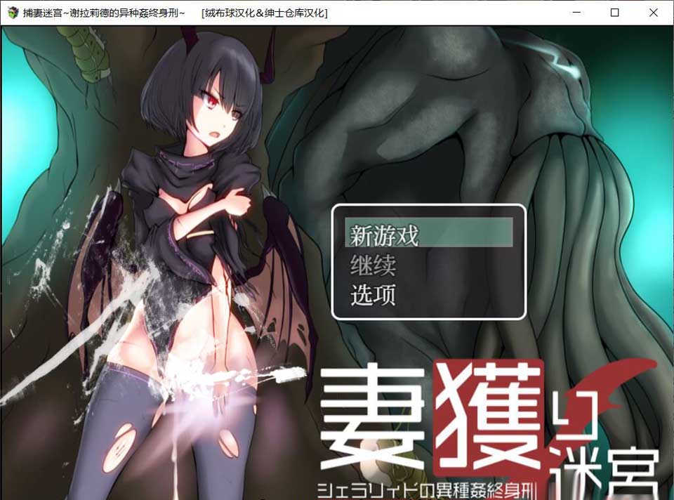 图片[1]-R3667 捕妻迷宫~谢拉莉德的异种O终身刑 精翻汉化/付全CG【1G/全CV】-1288游戏网
