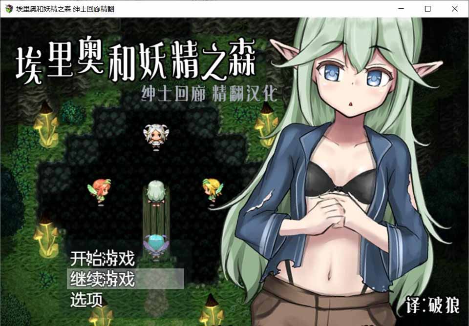 图片[1]-R3671 埃里奥和妖精之森V1.01 完整精翻汉化版 【300M】【新汉化】-1288游戏网