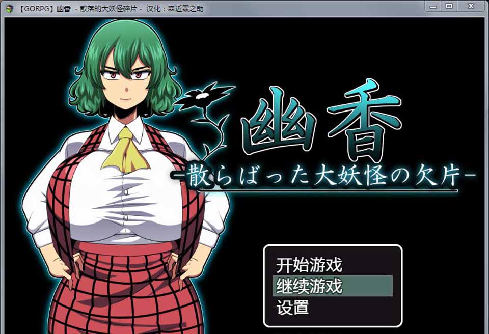 图片[1]-R3674 幽香：散落的大妖怪残片！乡长个人汉化版+全CG存档【新汉化/600M】-1288游戏网