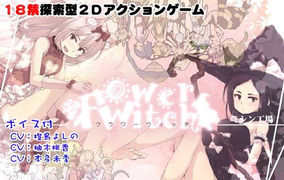 图片[1]-R3687 花之魔女-flowerwitch V2.4 官方中文版 【160M/新汉化/全CV】-1288游戏网
