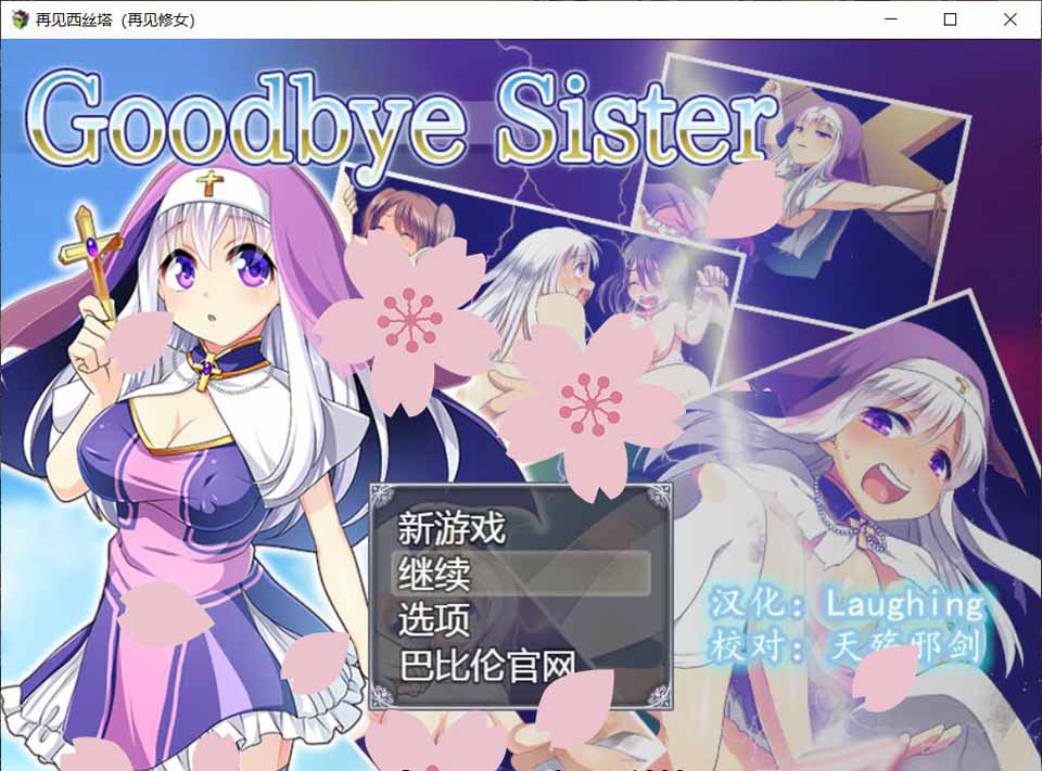 图片[1]-R3693 再见西丝塔（再见修女） 完整精翻汉化版【600M】【新汉化】-1288游戏网