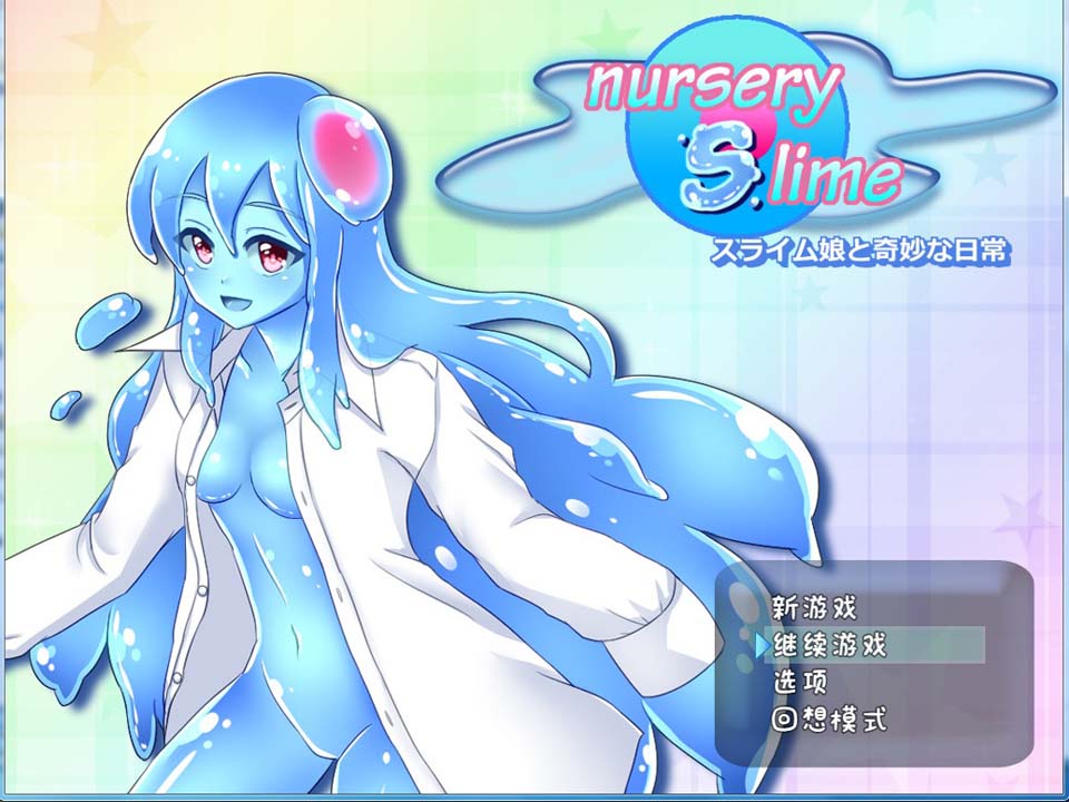 图片[1]-R3714 和史莱姆娘的奇妙日常-nursery Slime 精翻汉化版【630M/新汉化】-1288游戏网