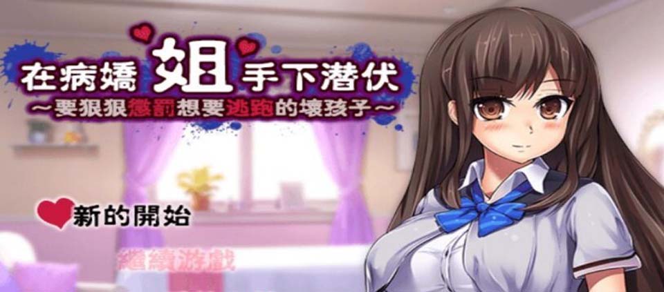图片[1]-R3740 [游戏] 在病娇姐姐手下潜伏～惩罚想要逃跑的坏孩子-1288游戏网