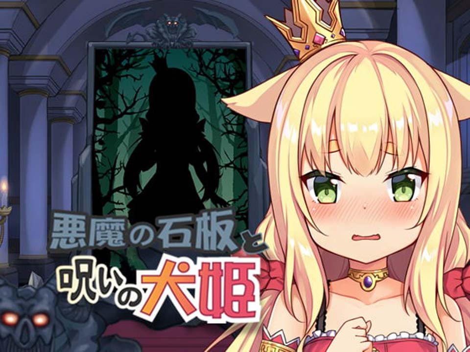图片[1]-R3759 【SLG/中文/全动态/真正的完结版】恶魔的石板和被诅咒的狗子公主-1288游戏网