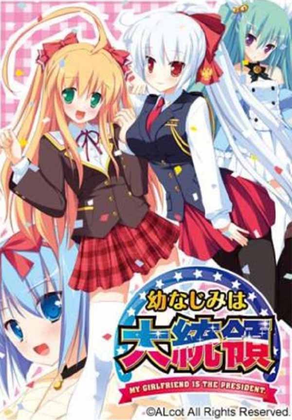 图片[1]-R3783 【PC】[幼驯染成了大总统[1.3G]游戏] ONS |-1288游戏网