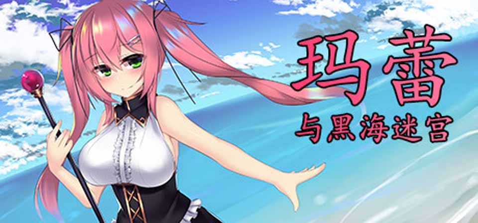 图片[1]-R3836 【RPG】Marle: The Labyrinth of the Black Sea（玛蕾和黑海迷宫）-1288游戏网