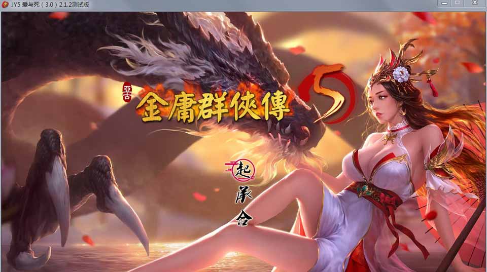 图片[1]-R3844 金庸群侠传5 爱与死 V2.1.3★20年9月新版+全MOD整合版【更新/10G】-1288游戏网