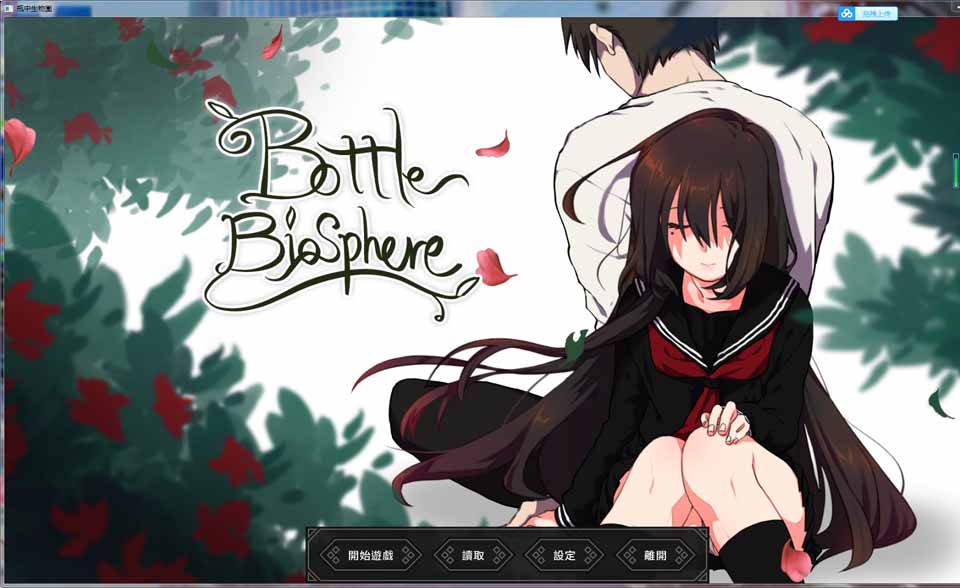 图片[1]-R3856 【SLG】BottleBiosphere——瓶中生物园互动对话式-1288游戏网