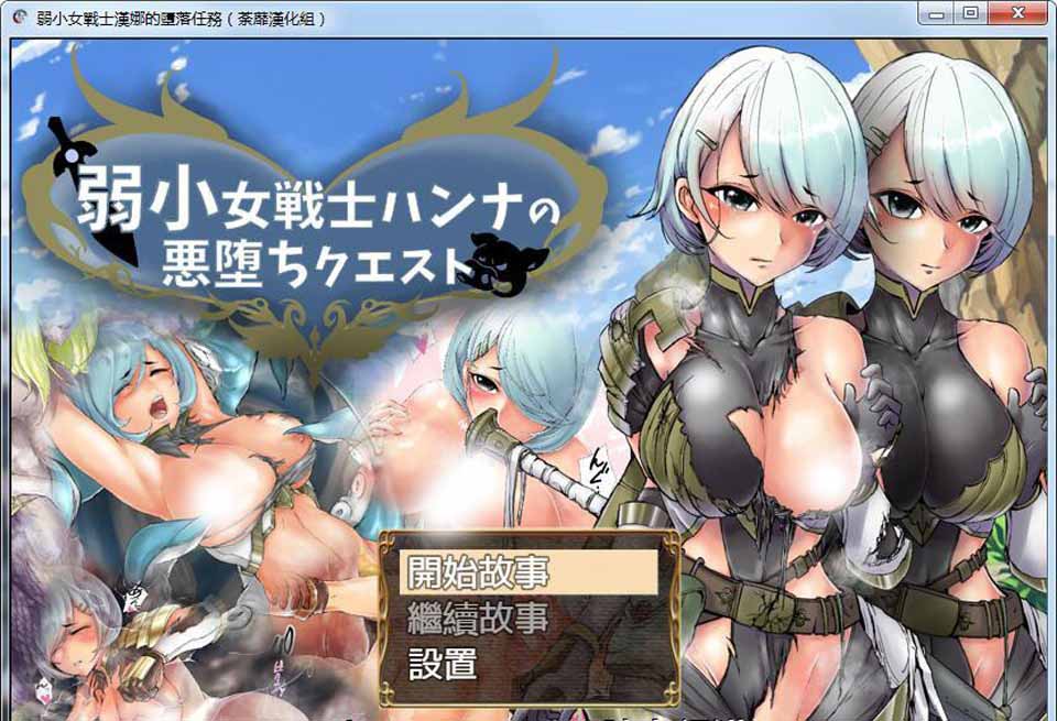 图片[1]-R3927 弱鸡女战士汉娜的堕落任务！精翻完整汉化版【新汉化/NTR】【600M】-1288游戏网