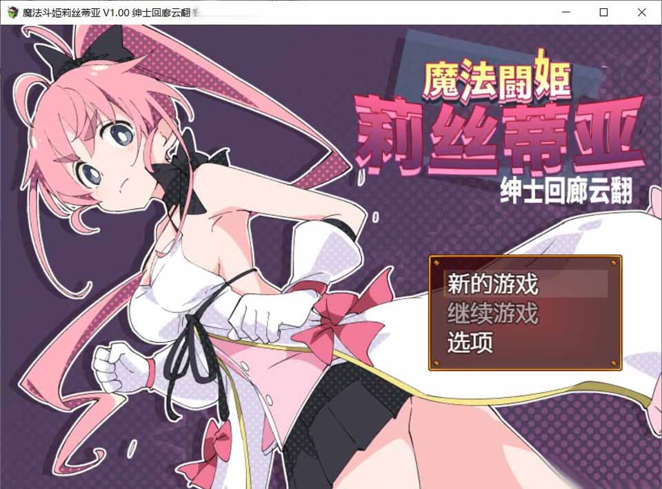图片[1]-R3935 魔法斗姬-莉丝蒂亚 V1.0 云翻汉化版【500M】【新汉化】【全CV】-1288游戏网