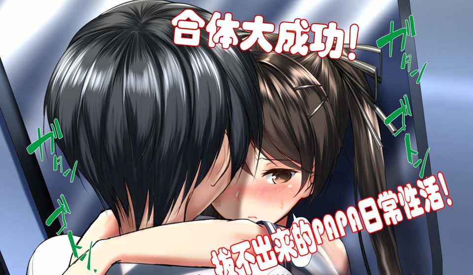 图片[1]-R3958 合体大成功！拔不出来的PAPA日常性活！1~5中文汉化版【400M/新汉化】-1288游戏网